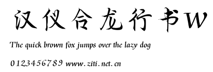 漢儀合龍行書W.ttf
