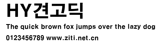 HY견고딕.ttf字體轉換器圖片