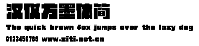 漢儀方墨體簡.ttf字體轉換器圖片