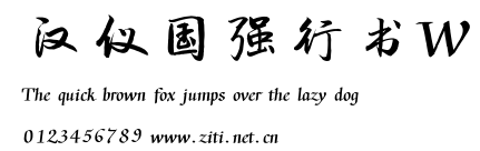漢儀國強行書W.ttf