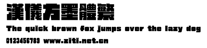 漢儀方墨體繁.ttf字體轉換器圖片