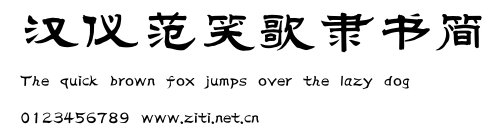 漢儀範笑歌隸書簡.ttf字體轉換器圖片