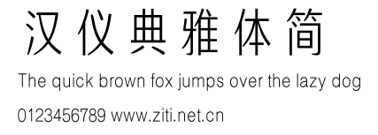 漢儀典雅體簡.ttf字體轉換器圖片