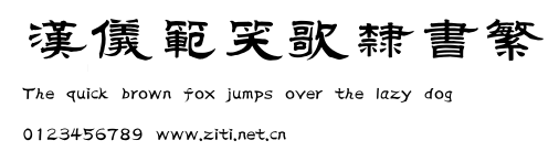 漢儀範笑歌隸書繁.ttf字體轉換器圖片
