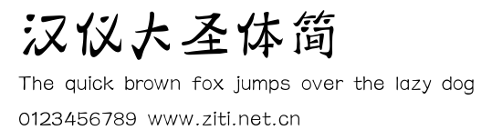 漢儀大聖體簡.ttf字體轉換器圖片