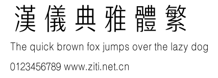漢儀典雅體繁.ttf字體轉換器圖片
