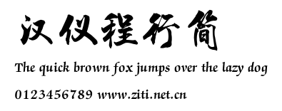 漢儀程行簡.ttf字體轉換器圖片