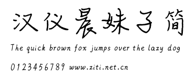 漢儀晨妹子簡.ttf字體轉換器圖片