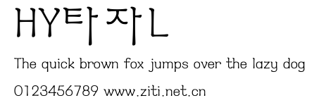 HY타자L.ttf字體轉換器圖片