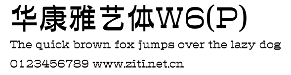 華康雅藝體W6(P).ttf字體轉換器圖片