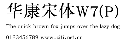 華康宋體W7(P).ttf