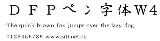 ＤＦＰペン字體W4.ttf