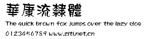 華康流隸體.ttf