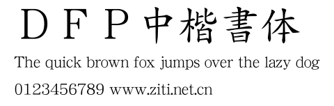 DFP中楷書體.ttf字體轉換器圖片