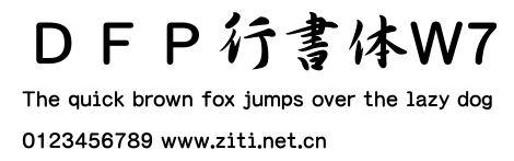 DFP行書體W7.ttf字體轉換器圖片