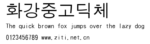 화강중고딕체.ttf