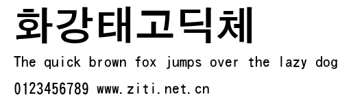 화강태고딕체.ttf