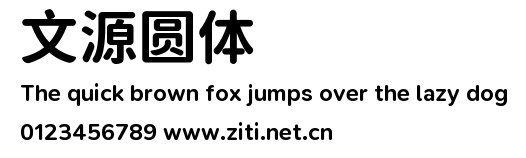 文源圓體.ttf