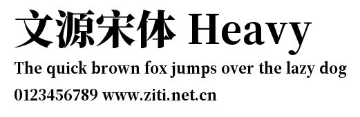 文源宋體 Heavy.ttf