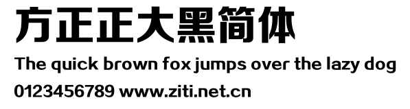方正正大黑簡體.ttf字體轉換器圖片