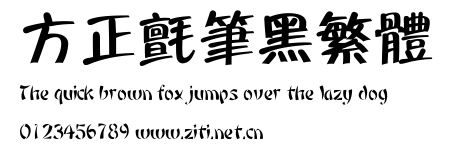 方正氈筆黑繁體.ttf字體轉換器圖片