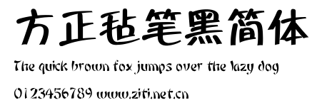方正氈筆黑簡體.ttf字體轉換器圖片
