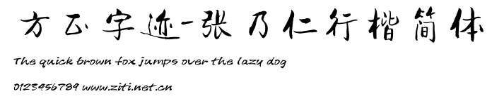 方正字跡-張乃仁行楷簡體.ttf字體轉換器圖片