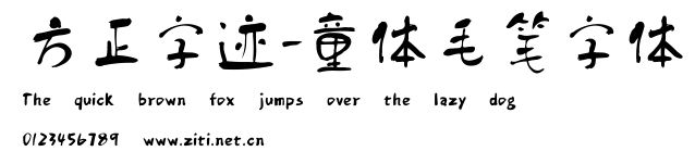 方正字跡-童體毛筆字體.ttf字體轉換器圖片
