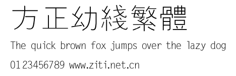 方正幼線繁體.ttf字體轉換器圖片