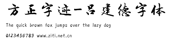方正字跡-呂建德字體.ttf字體轉換器圖片