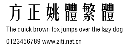 方正姚體繁體.ttf字體轉換器圖片