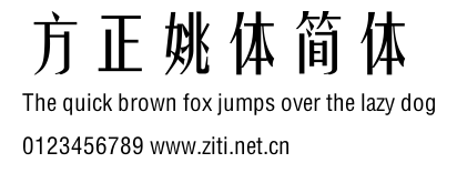 方正姚體簡體.ttf字體轉換器圖片