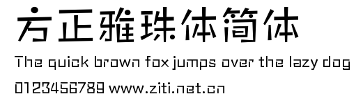 方正雅珠體簡體.ttf字體轉換器圖片