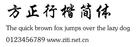 方正行楷簡體.ttf字體轉換器圖片