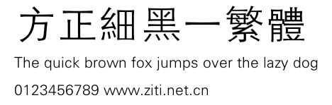 方正細黑一繁體.ttf字體轉換器圖片