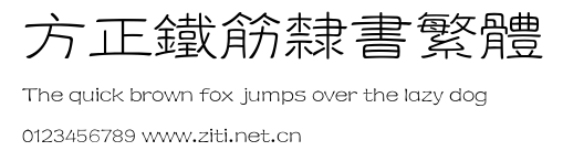 方正鐵筋隸書繁體.ttf字體轉換器圖片