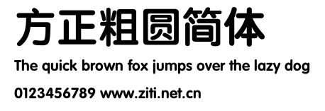 方正粗圓簡體.ttf字體轉換器圖片