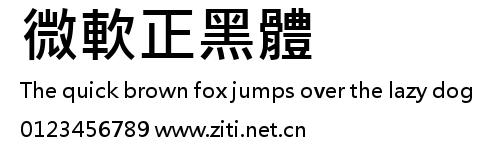 微軟正黑體.ttf字體轉換器圖片
