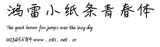 鴻雷小紙條青春體.ttf