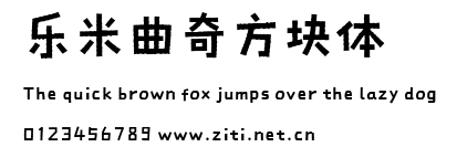 樂米曲奇方塊體.ttf字體轉換器圖片