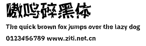 嗷嗚碎黑體.ttf字體轉換器圖片