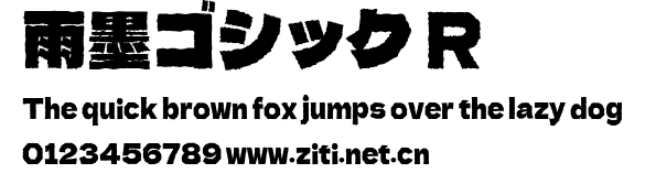 雨墨ゴシック R.ttf