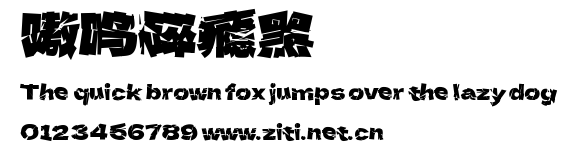 嗷嗚碎癮黑.ttf