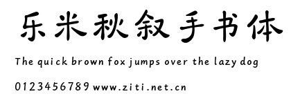 樂米秋敘手書體.ttf字體轉換器圖片
