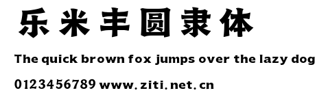 樂米豐圓隸體.ttf字體轉換器圖片